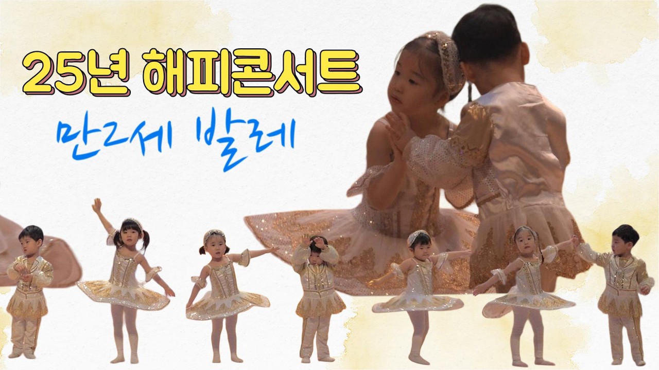 만2세 )25년 해피콘서트 발레 '스티커사진' #38개월 #만2세 #재롱발표회