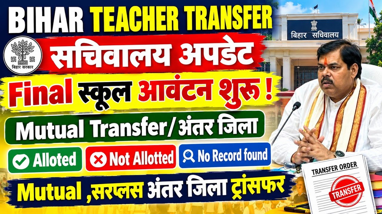 Bihar Teacher Transfer Update🚨 Inter-District and Same-District Transfer School Allotment | Mutua...