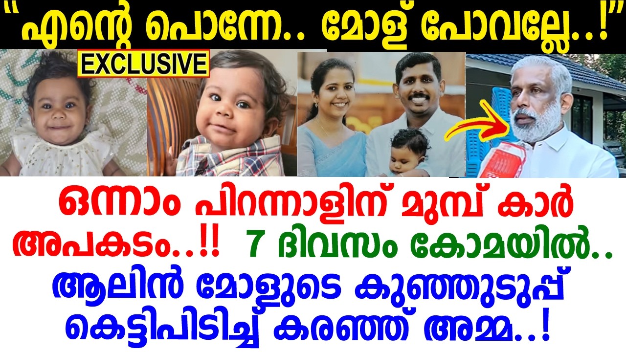 പത്തുമാസം പ്രായമുള്ളപ്പോള്‍ 4 പേര്‍ക്ക് ജീവനേകിയ ആലിന്‍മോളെ പറ്റി മുത്തശ്ശന്‍ പറയുന്നത് കേട്ടോ
