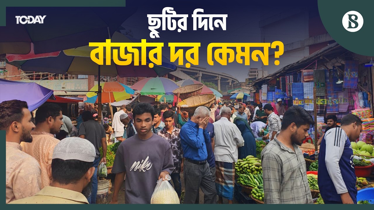নিত্যপণ্যের দাম নিয়ে কী বলছেন ক্রেতা-বিক্রেতা? | Friday Market Update | The Business Standard