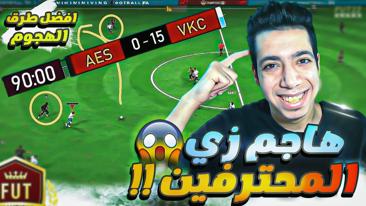 شرح افضل طريقة للهجوم فيفا 22 | اشياء لازم تعرفها ! 🔥 | FIFA 22
