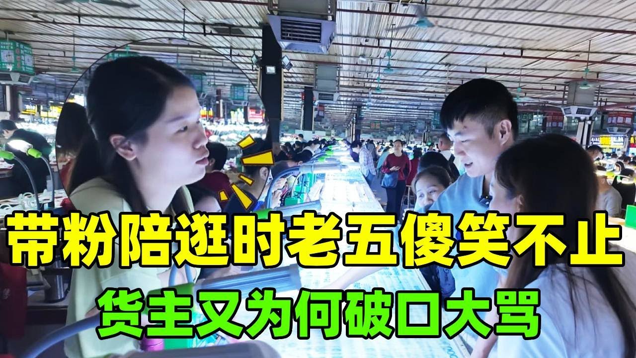 带粉陪逛时老五傻笑不止，货主破口大骂，到底发生了什么？【钻石林老五】
