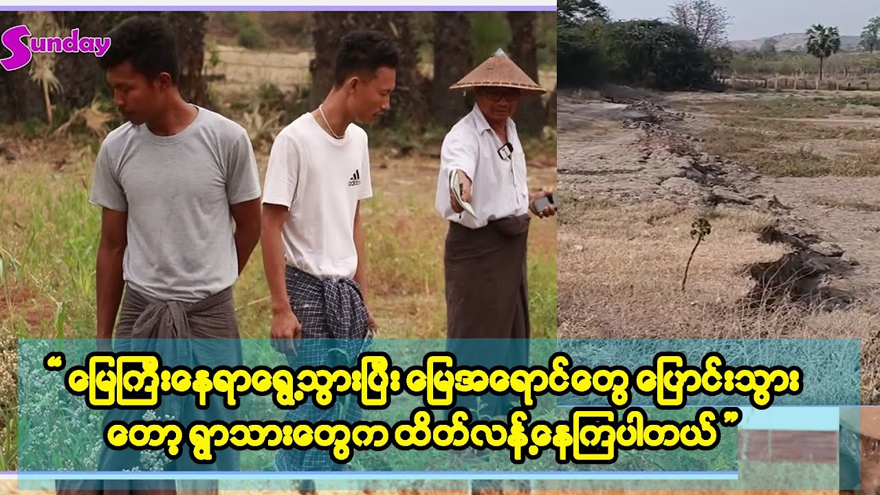 ရေခါးအင်းမှာ ရွာသားတွေနေသင့်မနေသင့်ကိုပညာရှင်တွေလာလေ့လာတိုင်းတာပေးကြဖို့ တောင်းဆိုချင်ပါတယ်