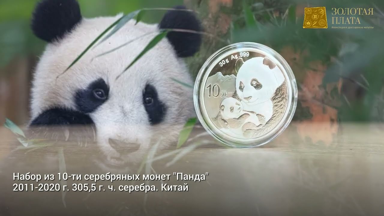 Набор серебряных монет &laquo;Панды&raquo;