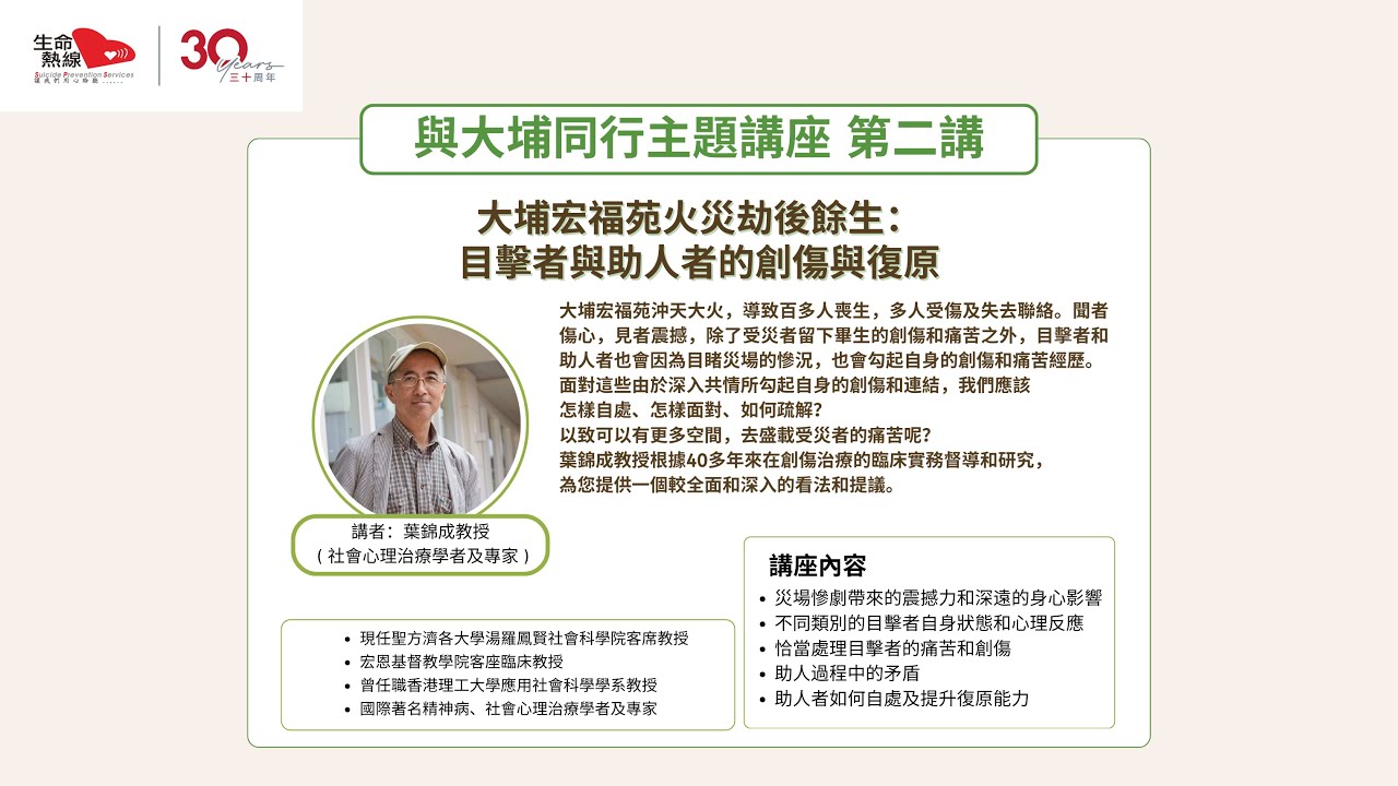 生命熱線主題講座 2 - 大埔宏福苑火災劫後餘生：目擊者與助人者的創傷與復原