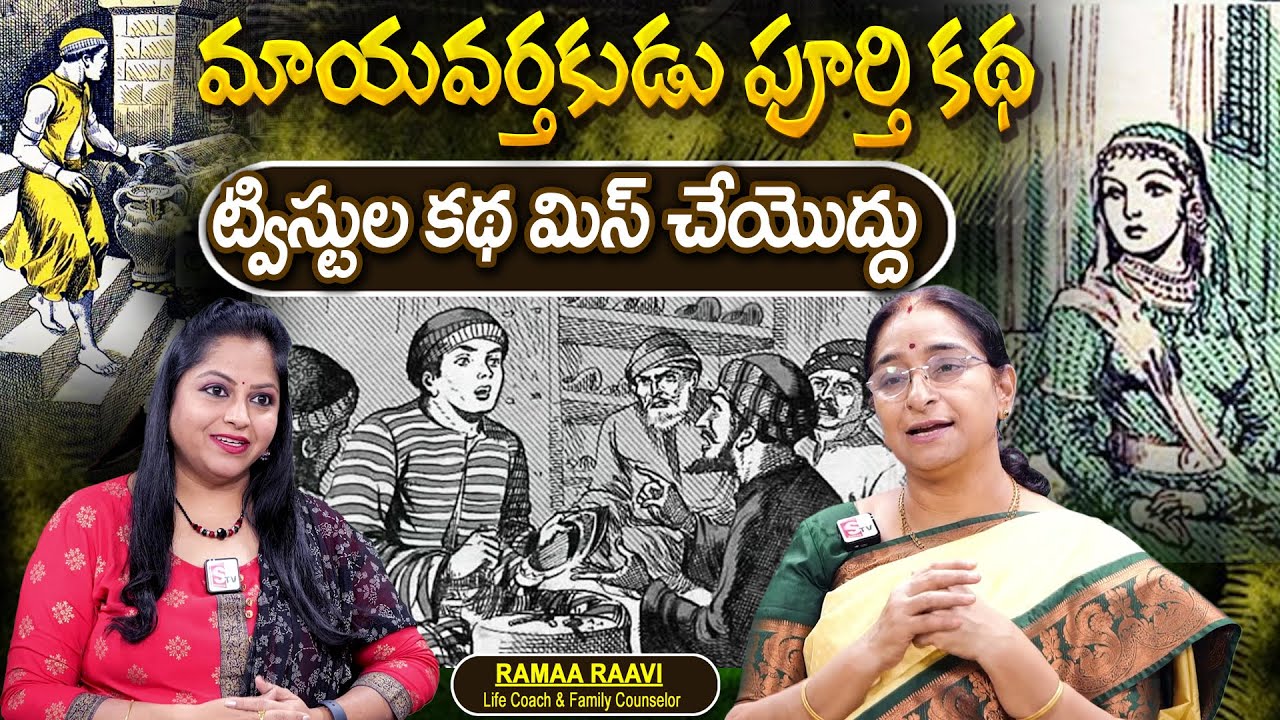 Telugu Full Stories - మాయవర్తకుడు పూర్తి కథ moral stories in telugu Bed Time stories తెలుగు కథలు