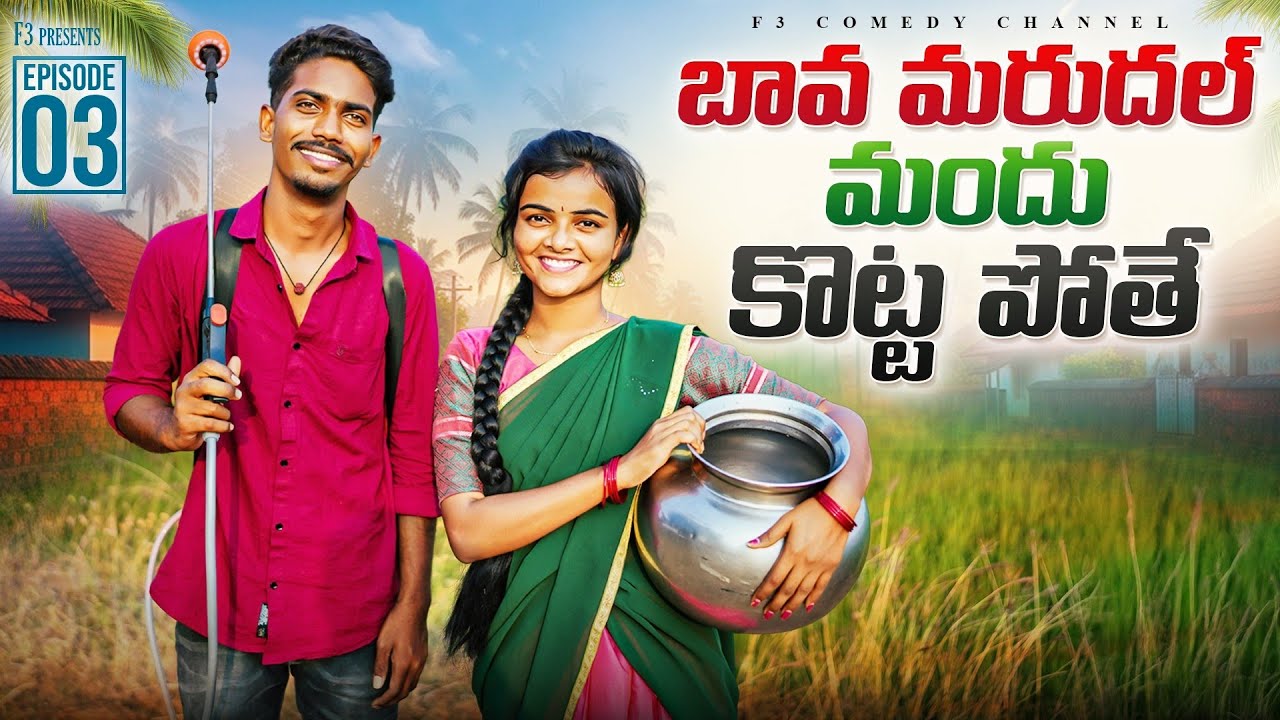 బావ మరుదల్ మందు కొట్ట పోతే | Ep3 | Village love story | bava Mardal Love story 