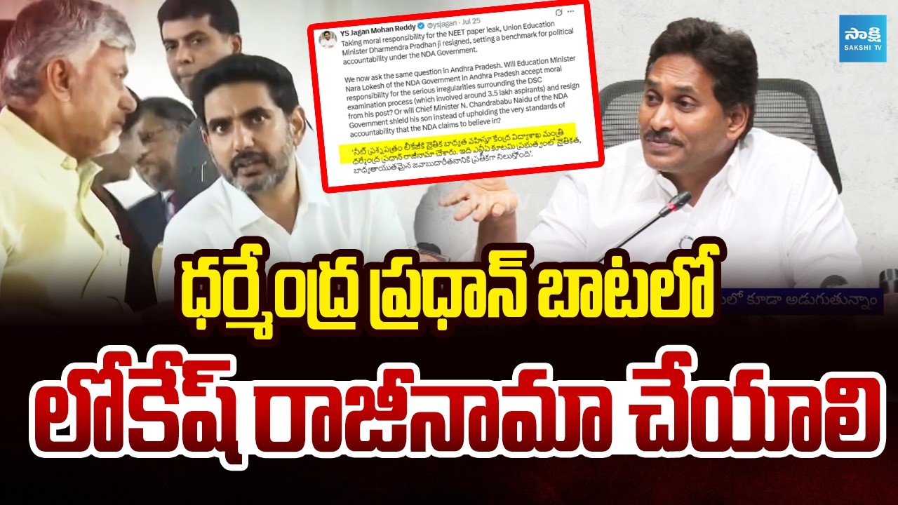 YS Jagan Tweet Over Lokesh Should Resign Like Dharmendra Pradhan | Sakshi TV