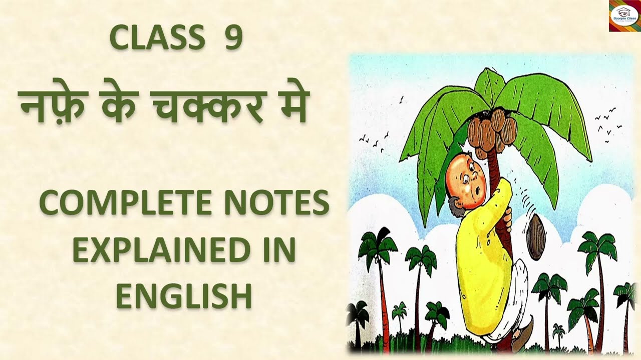 Nafe ke chakkar mai II 9th Class II Nafe ke Chakkar mein II explanation in english