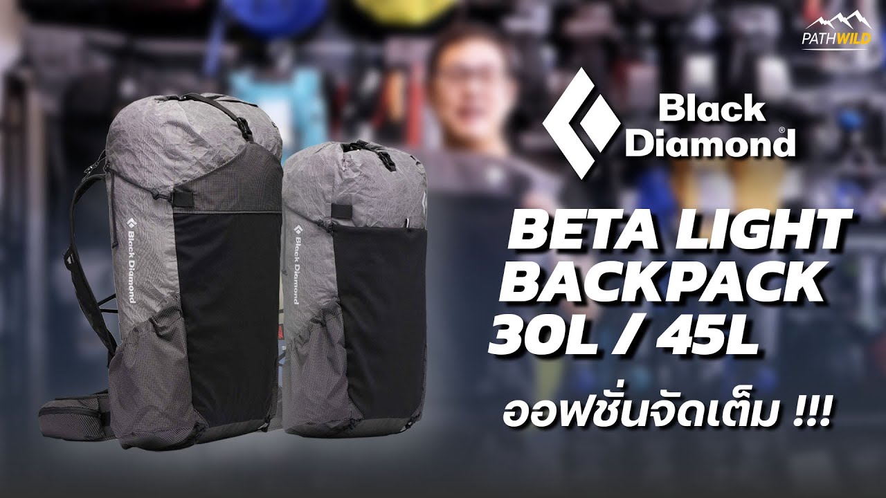 REVIEW | BLACK DIAMOND Beta Light Backpack 30L/45L - กระเป๋าเป้แบคแพ็คน้ำหนักเบา ออฟชั่นจัดเต็ม!!!