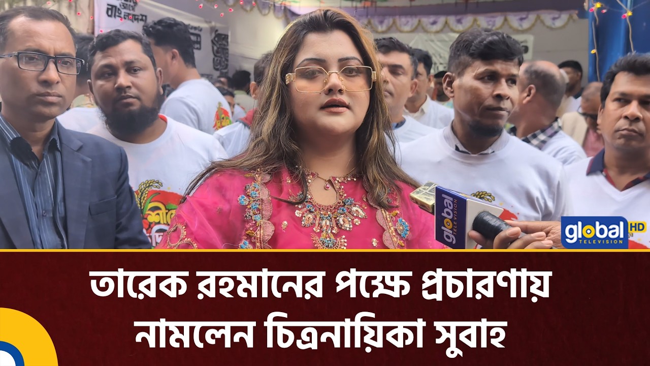ঢাকা ১৭ আসনে তারেক রহমানের পক্ষে প্রচারণায় নামলেন চিত্রনায়িকা সুবাহ | BNP | Humayra Subah