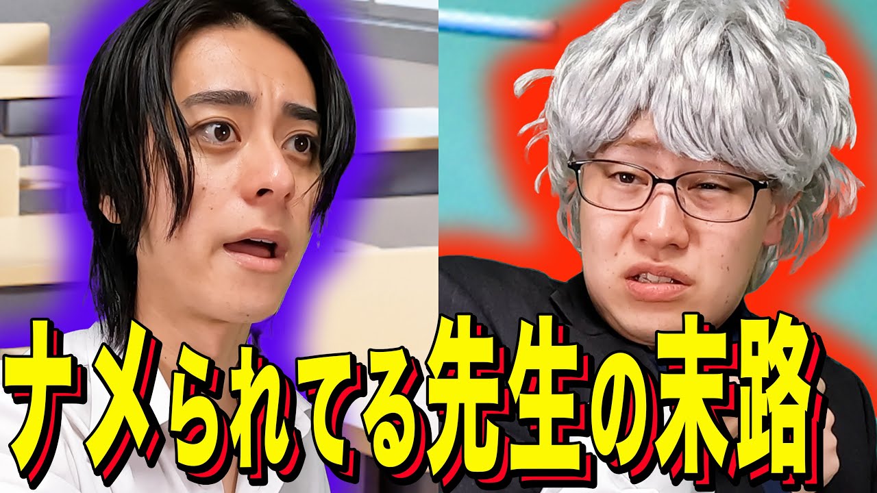 【末路コント】ナメられてる先生の末路