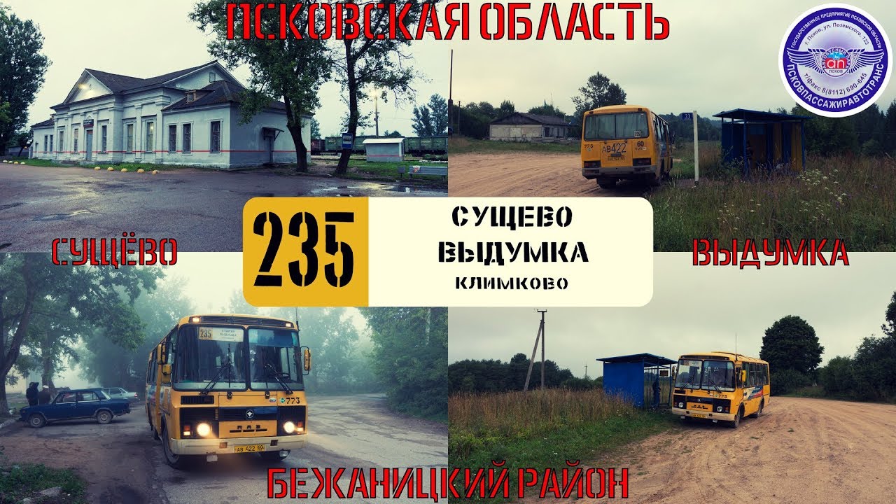 Псковская область, автобус №235: Сущево-Выдумка (Ратьково) (лето 2017)