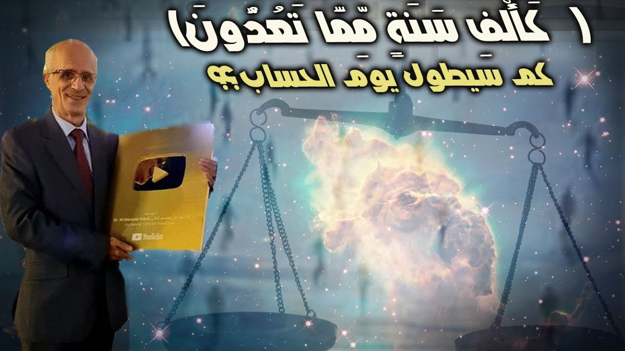 (  كَأَلْفِ سَنَةٍ مِّمَّا تَعُدُّونَ)  / كم سيطول يوم الحساب؟؟ /اليوم والسنة