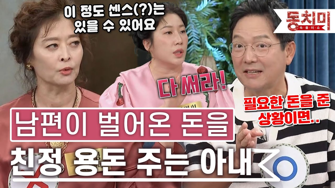 [TALK 쏘다] 남편이 벌어온 돈으로 몰래 친정 용돈 주는 아내 행동.. 괜찮다 VS 안 괜찮다｜#TALK 쏘다