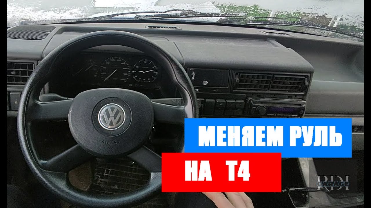 меняем руль на т4