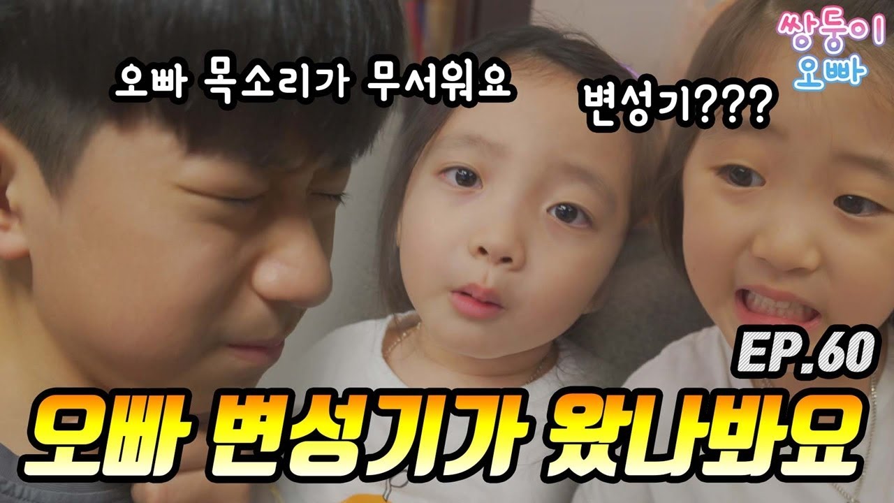 오빠 목소리가 이상해요 (오빠 변성기가 왔나봐요) [쌍둥이오빠 | 패밀리 시트콤] - EP.60