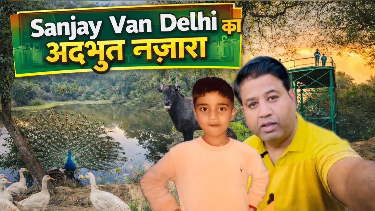 Sanjay Van Delhi का अद्भुत नज़ारा | yaha ata hai sakun | Nature Walk in Delhi