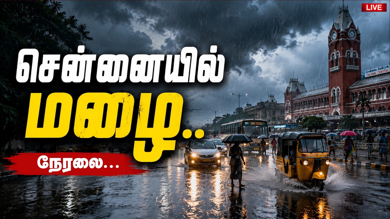 🔴LIVE | சென்னையில் வெளுத்துவாங்கும் மழை.. | Chennai Rains | Weather Report