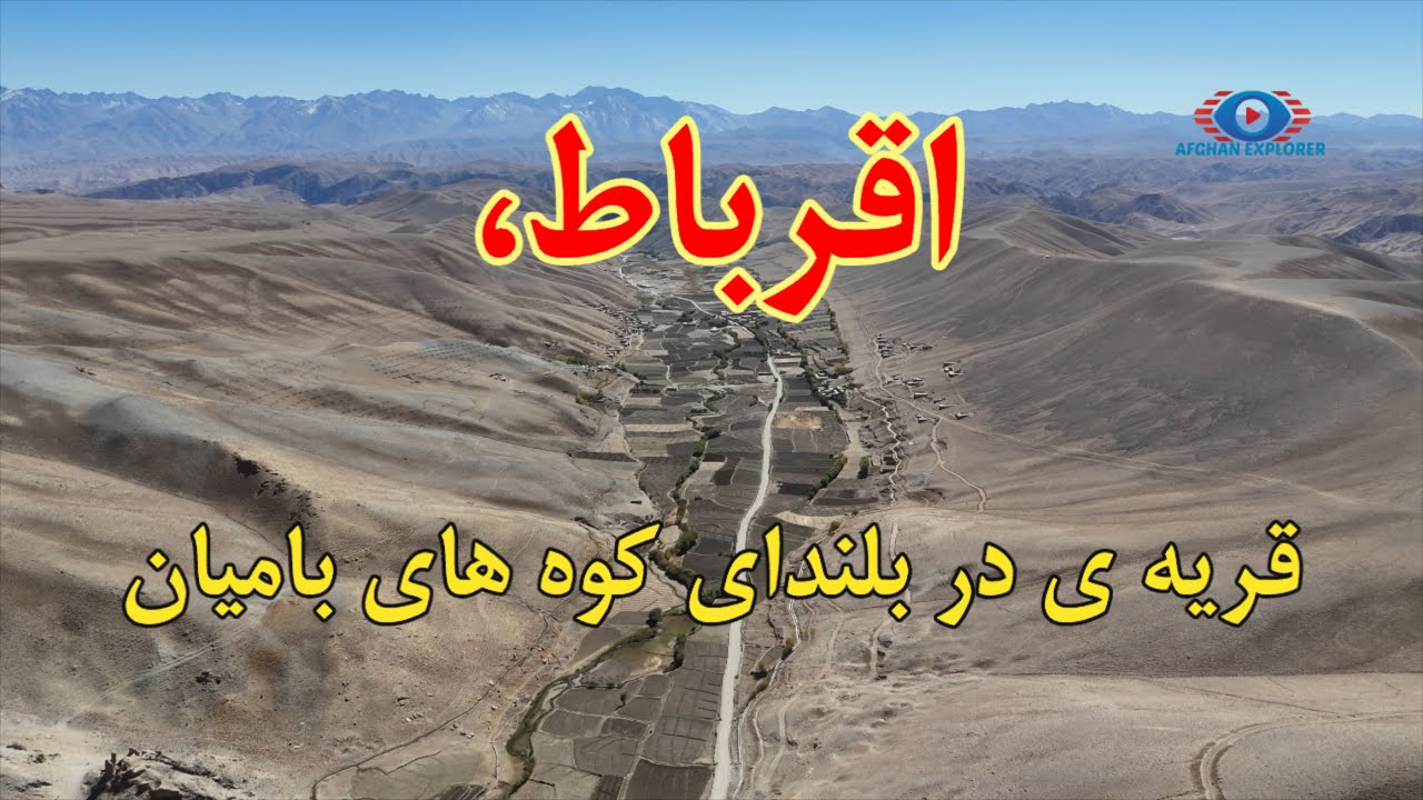 سفر به کوتل اقرباط؛ جاده‌ای میان آسمان و سنگ و کوهی میان مرکز بامیان و سیغان