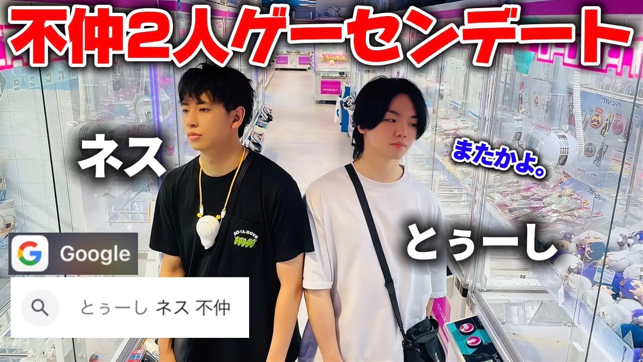 不仲の二人でゲーセンにいきます。