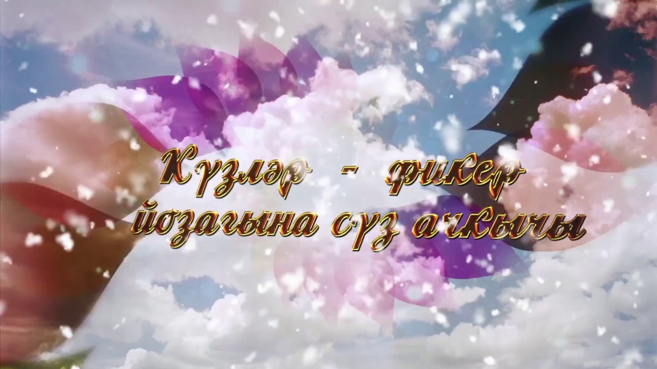 Күзгә күз карашып - Гузель Ахметова