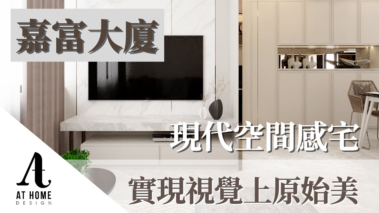 【分享】嘉富大廈 | Ka Fu Building｜現代空間感宅 實現視覺上的原始美｜AT Home Design