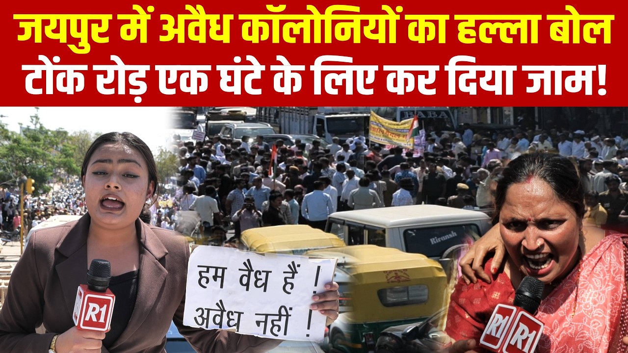 जयपुर में अवैध घोषित की गईं 86 कॉलोनियों के लोगों ने टोंक रोड किया जाम। पांच किलोमीटर...