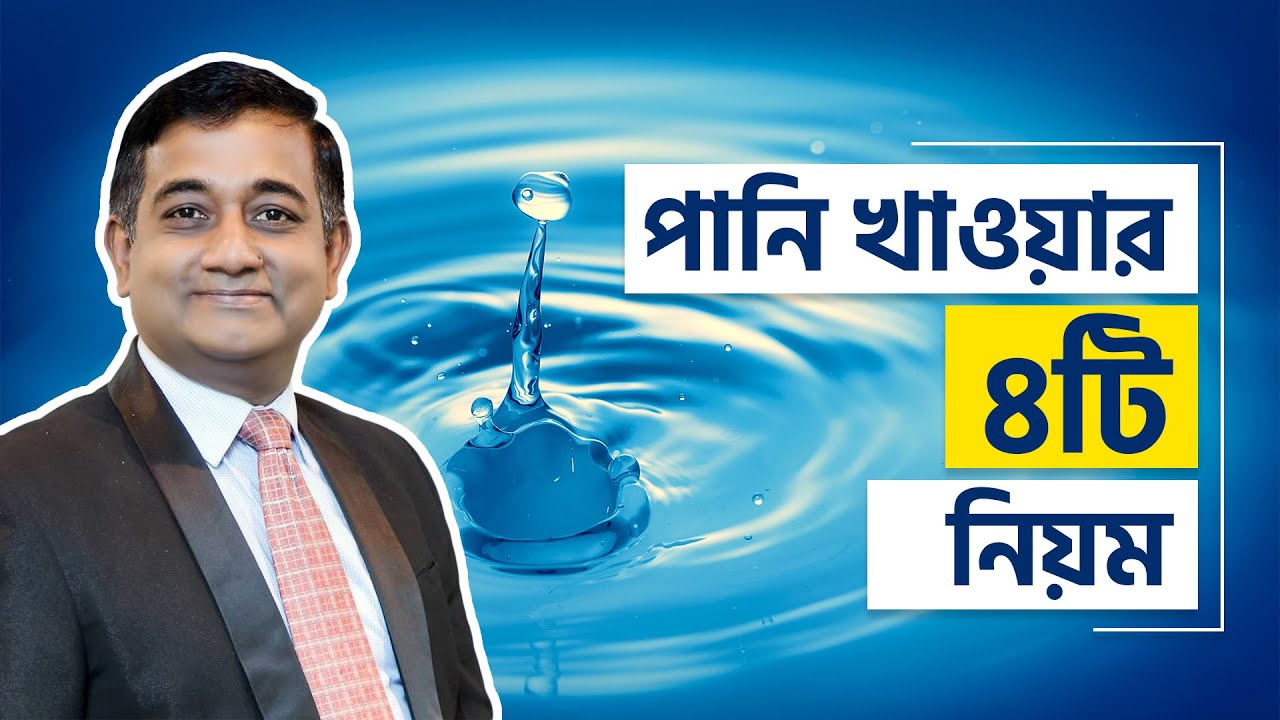 পানি পানের সঠিক নিয়ম I রাজিব আহমেদ I পানির অপর নাম জীবন
