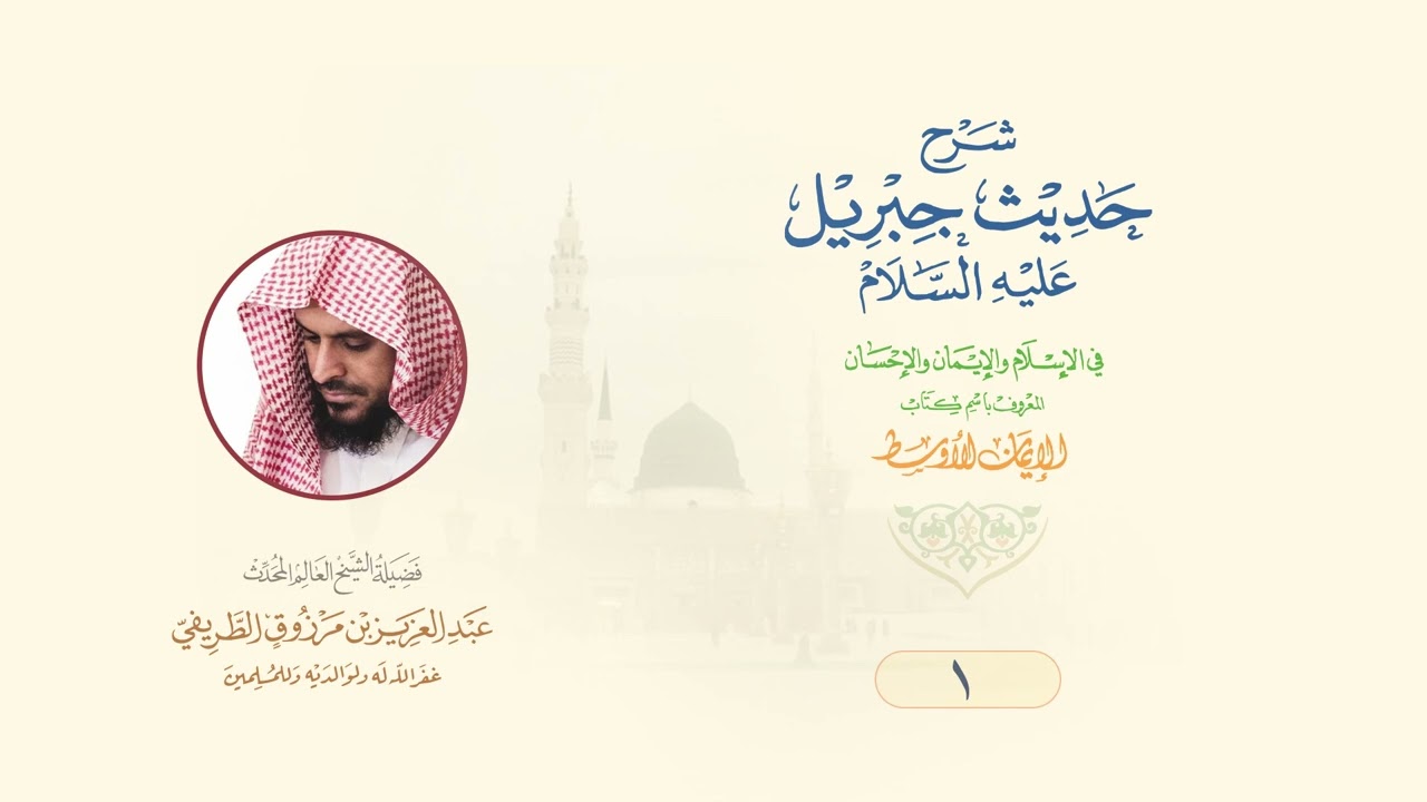 شرح حديث جبريل - الشيخ عبدالعزيزالطريفي 1