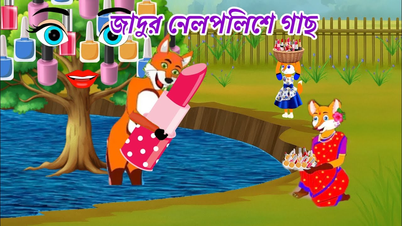 জাদুর নেলপলিশে গাছ। Fox Cartoon।Bangla Cartoon। Rupkothar Golpo। Cartoon On।