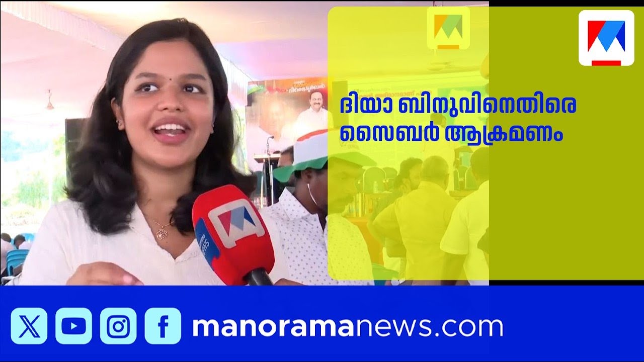 ദിയാ ബിനുവിനെതിരെ സൈബർ ആക്രമണം; ജോസ് കെ മാണിയുടെ സംഘം പിന്നിലെന്ന് ആരോപണം | DiyaBinu