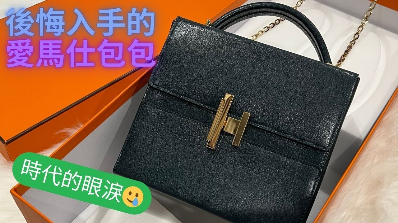 Hermes 愛馬仕後悔入的包包 ｜ Cinhetic box｜時代的眼淚