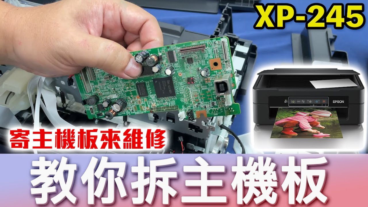維修系列｜教會你拆主機板！只需一支螺絲起子，XP 245拆機過程 破解墨水匣 EPSON維修/印客屋/inkchipless/印表機維修 20210623P10