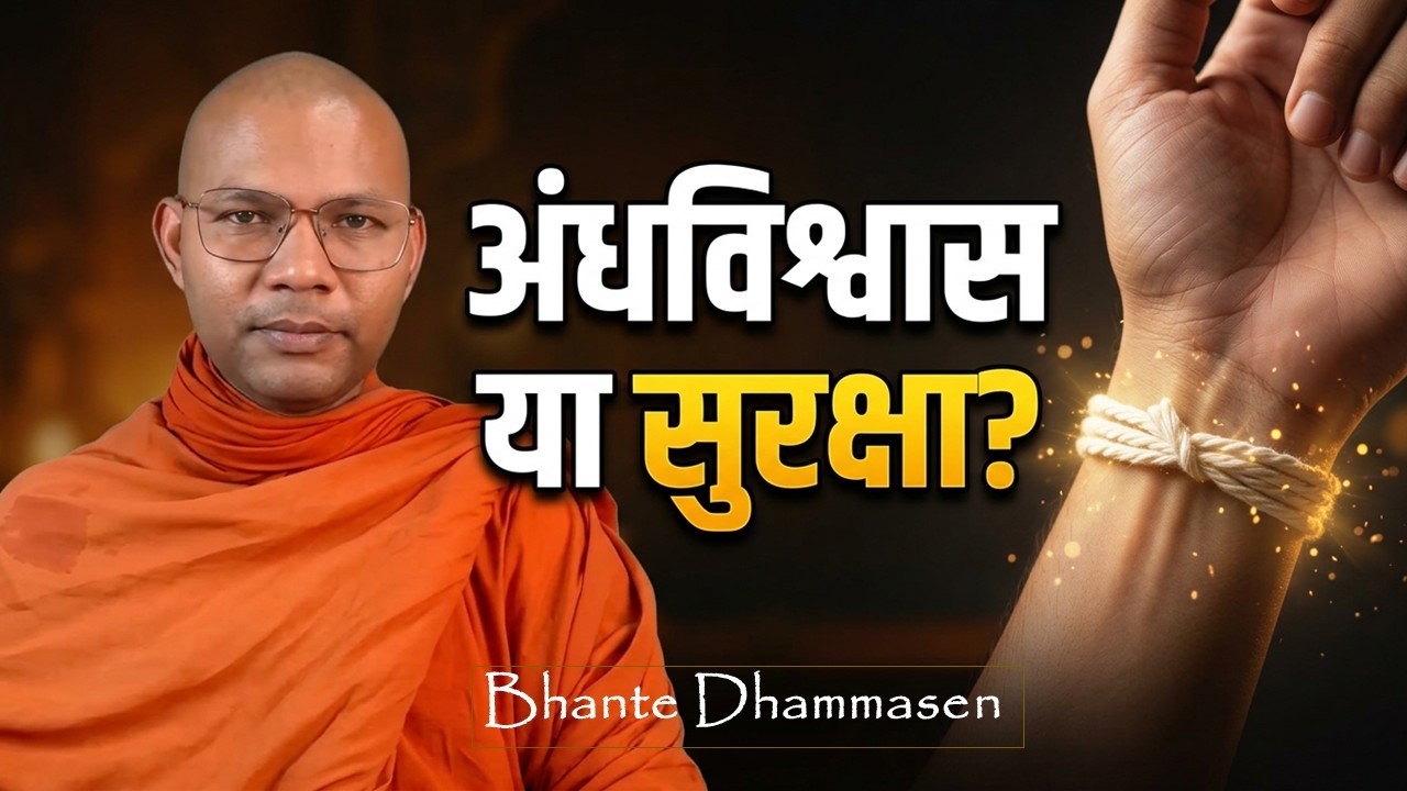 परित्राण में बांधा हुआ धागा का रहस्य। अद्भुत प्रश्न! Bhante Dhammasen  #viralvideo #trending 