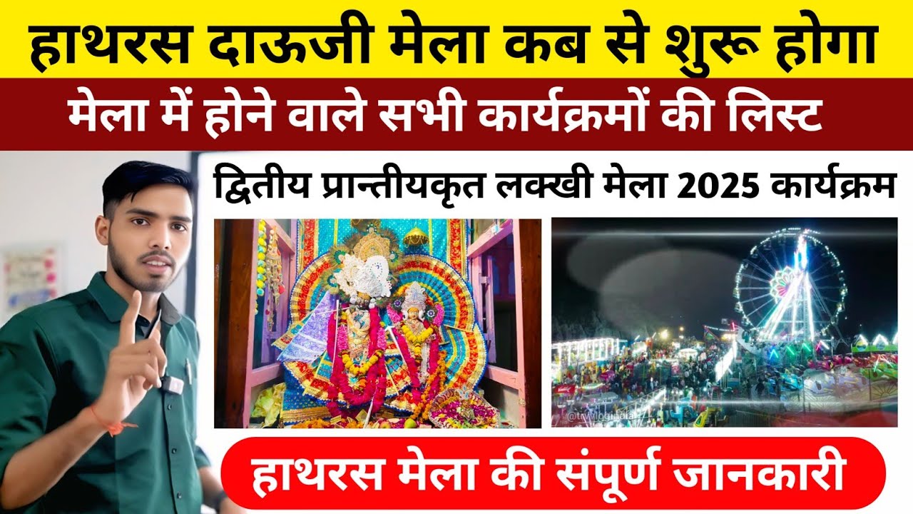 हाथरस दाऊजी मेला 2025 कब से कब तक लगेगा? | Hathras Dauji Mela 2025 | संपूर्ण जानकारी | TRV