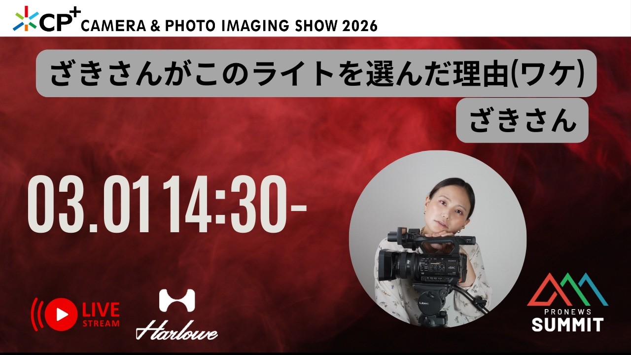 ざきさんがこのライトを選んだ理由(ワケ) [LIVE配信] 17 PRONEWS SUMMIT  CP+2026