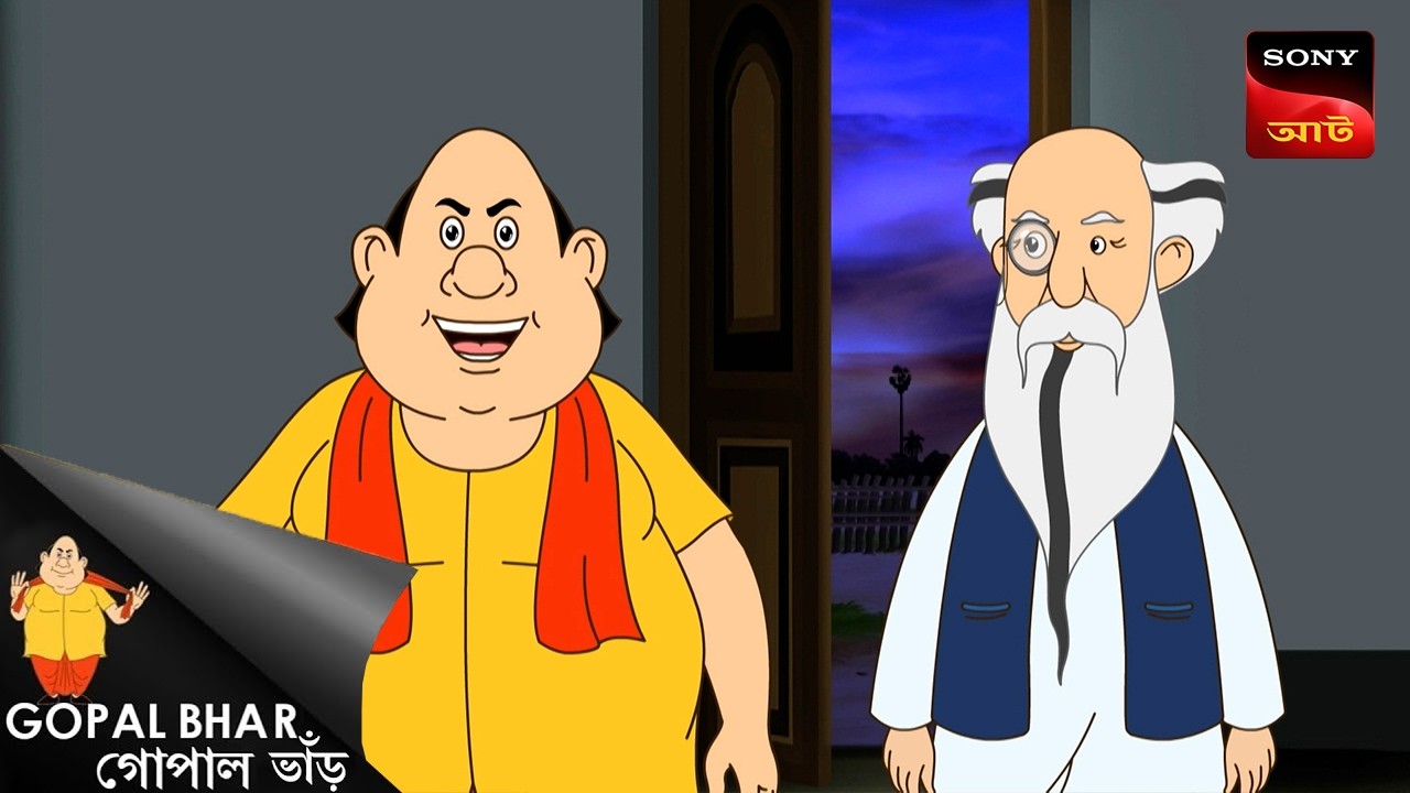 জরুরি তলব ও গোপাল | Fun Time With Gopal | Gopal Bhar