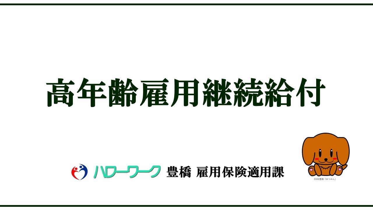 高年齢雇用継続給付について