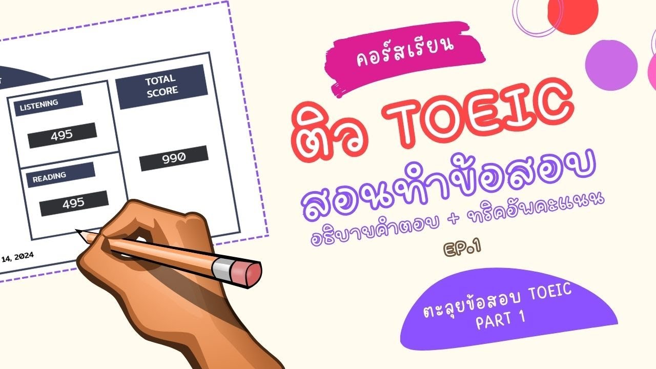 [Part 1]ติวสอบ TOEIC ฟรี สำหรับเตรียมสอบปีปัจจุบัน 2025 2026