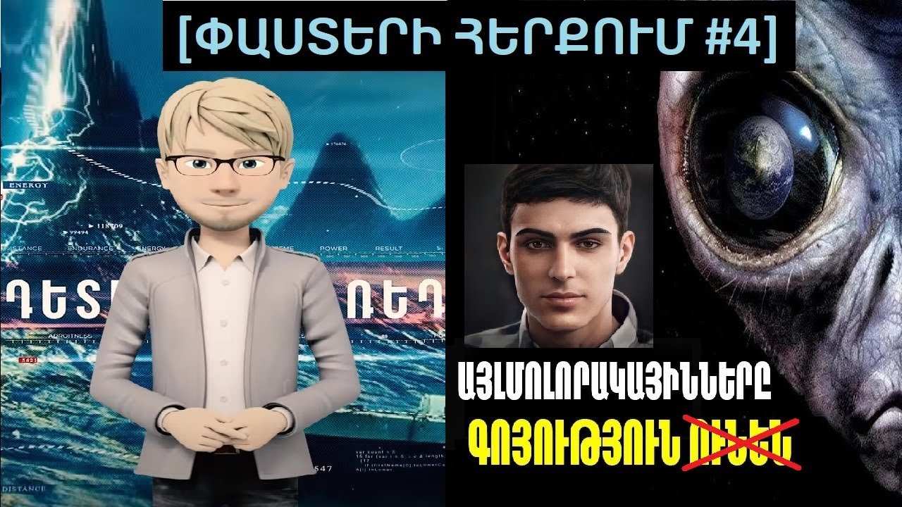ՀԱՅ ՅՈՒԹՈՒԲԵՐՆԵՐԻ ԱՅԼՄՈԼՈՐԱԿԱՅԻՆՆԵՐԸ:  [փաՍՏԵՐԻ հերքում #4] bacahaytum – aylmolorakayinner