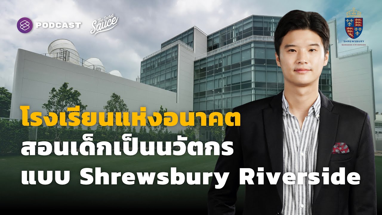 โรงเรียนแห่งอนาคต สอนเด็กเป็นนวัตกร แบบ Shrewsbury Riverside | The Secret Sauce EP.461