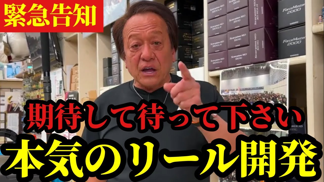 【村田基】※シマノが本気を出して村田基とリールの共同開発をしています※【村田基切り抜き】