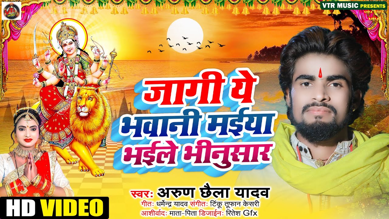 HD VIDEO ##Arun Chhaila Yadav || जागी ये भवानी मईया || Jagi Ye Bhawani Maiya  @VTR Music ​
