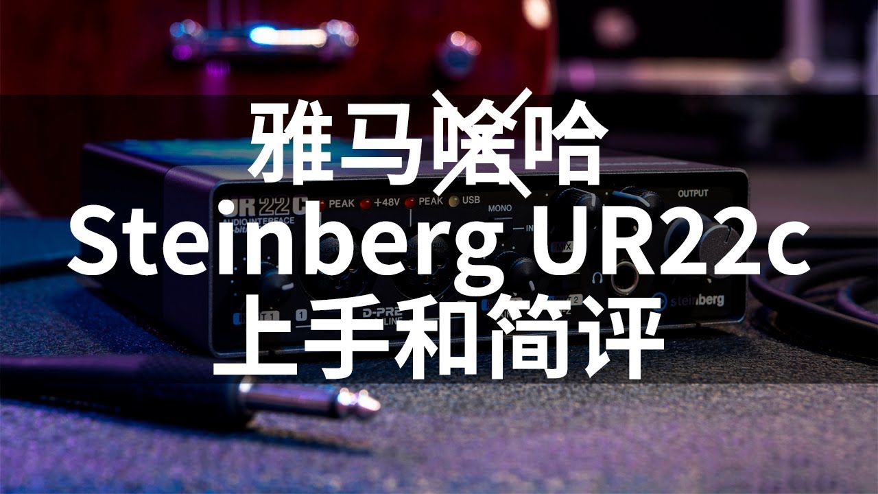 Steinberg yamaha雅马哈 UR22C声卡上手和简评