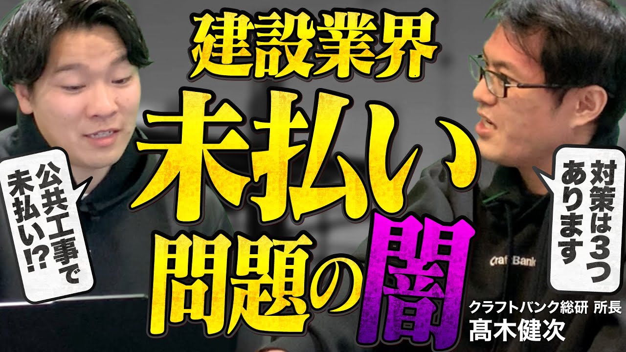建設業界で未払いが横行する原因と対処法についてお伝えします【クラフトバンク総研 高木】 vol.106