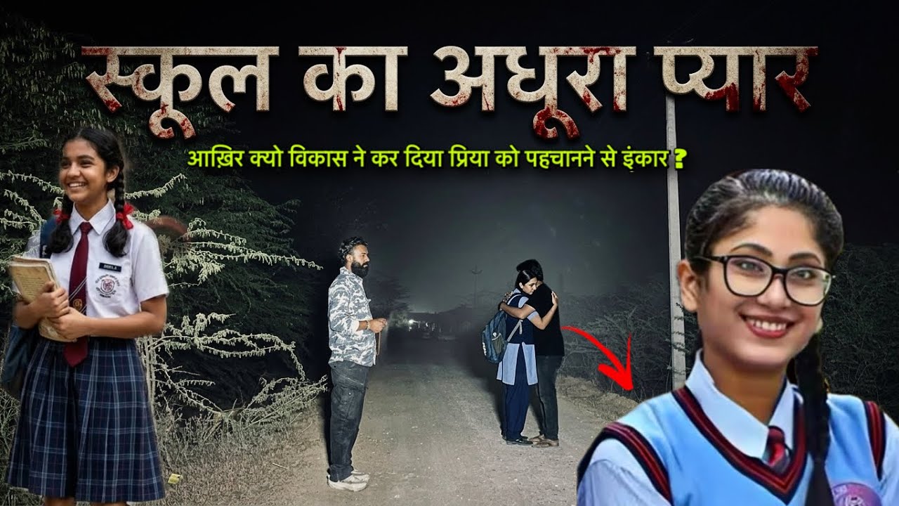 स्कूल का अधूरा प्यार - आख़िर क्यो विकास ने किया इंकार प्रिया को पहचानने से ? Horror Show 