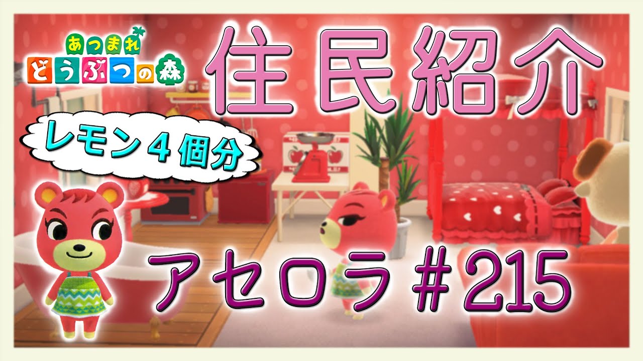 あつ森住民紹介　アセロラ＃215　New Horizons Cheri