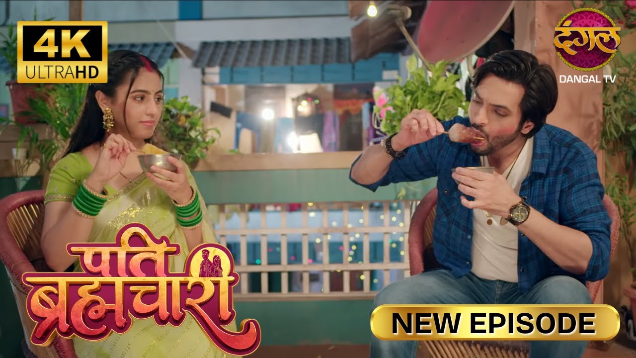 Isha और Suraj ने उठाया बर्फ गोला का आनंद - Pati Brahmachari | New Episode | 4K | Full Episode