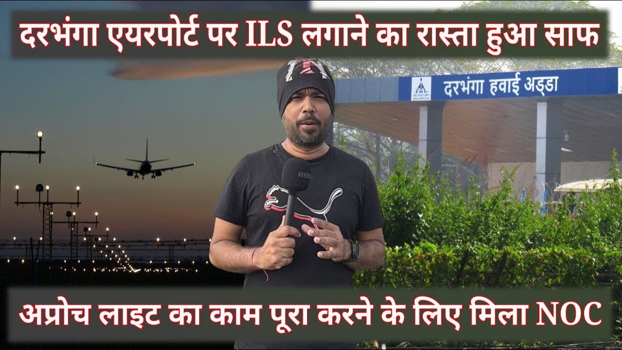 दरभंगा Airport पर ILS लगाने का रास्ता हुआ साफ